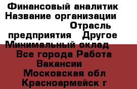 Финансовый аналитик › Название организации ­ Michael Page › Отрасль предприятия ­ Другое › Минимальный оклад ­ 1 - Все города Работа » Вакансии   . Московская обл.,Красноармейск г.